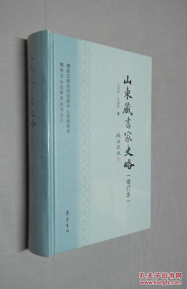 山东藏书家史略（增订本）