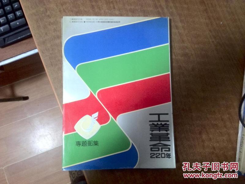 工业革命220年专题邮集【全彩图 印刷精美】