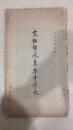 宋拓智永真草千字文（故宫博物院藏）