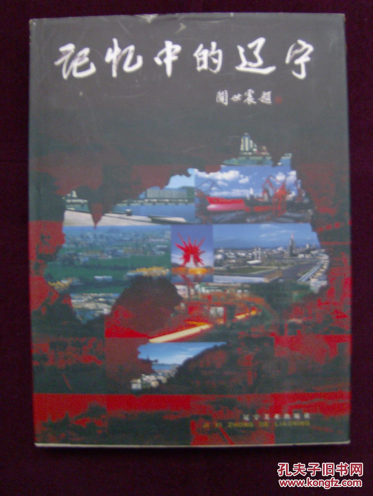 記憶中的遼寧（畫冊）