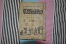 《初级新课本（国语、常识合编）》第七册（晋冀鲁豫边区政府教育厅审定）