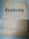 中国教育史简编