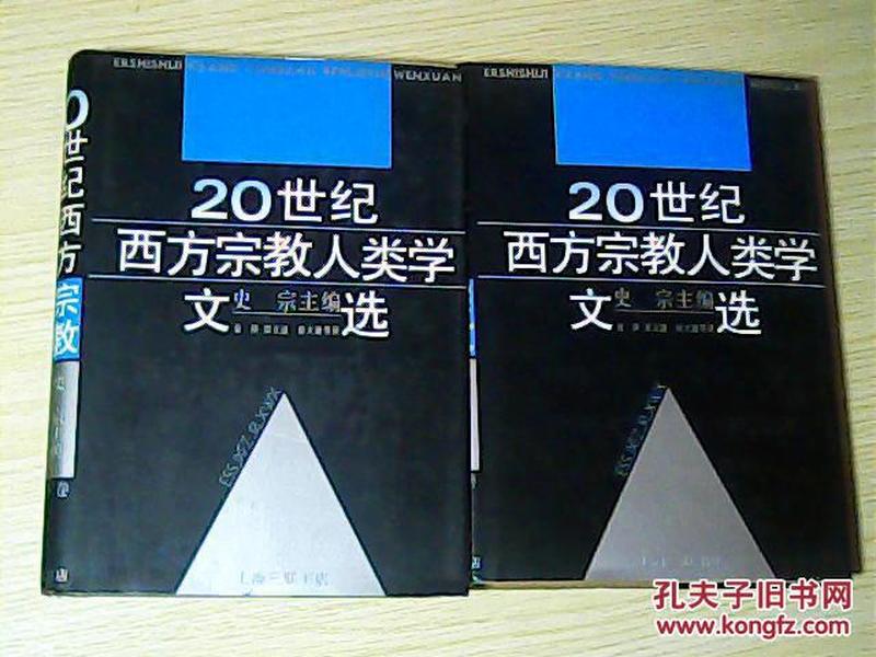 20世纪 西方宗教 人类学 文选（上下 全两册)