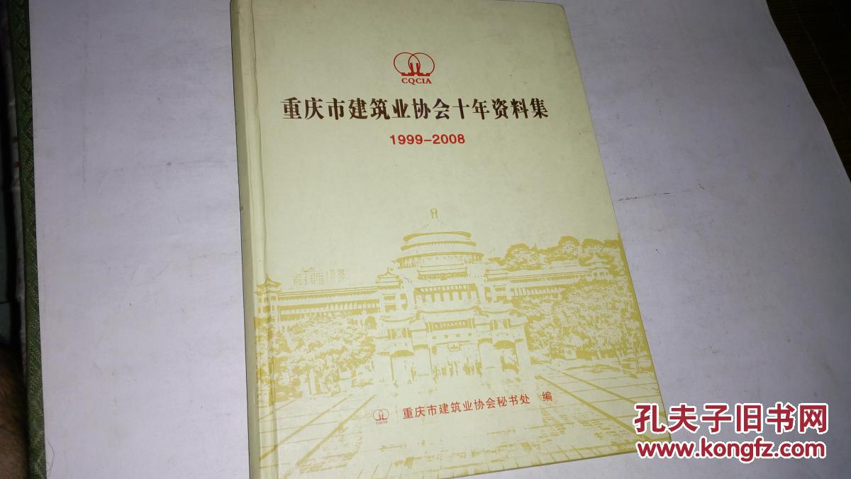 重庆市建筑业协会10年资料集1999-2008