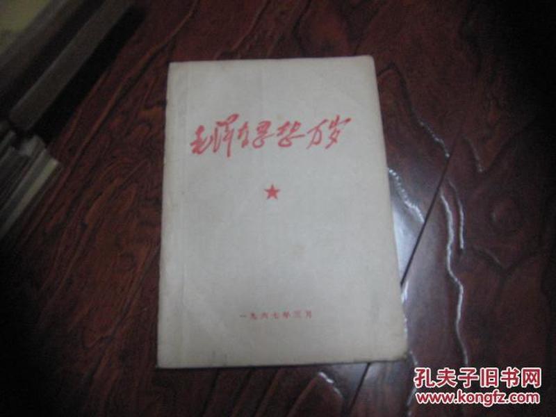 毛泽东思想万岁1913-1949、16开260页（封二有毛主席彩色像和林彪题词）