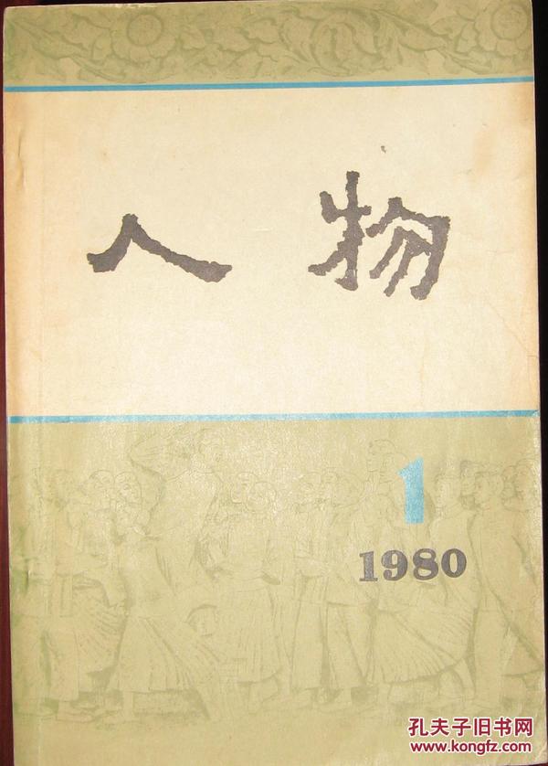 （创刊号）人物（1980—1）（第一辑）