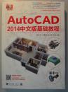 （全新正版）AutoCAD 2014中文版基础教程