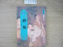 诗经 : 经典正体诵读本之五