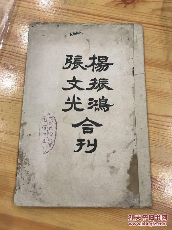 杨振鸿张文光合刊（辛亥革命文献）