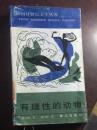 正版   有理性的动物（法国廿世纪文学丛书）92年1版1印1800册