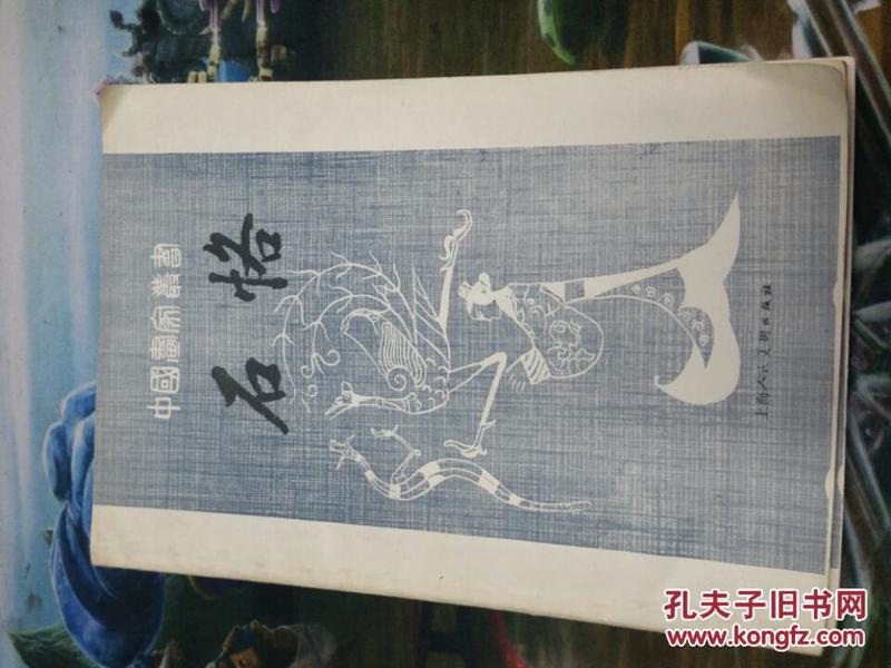 中国画家丛书——石恪