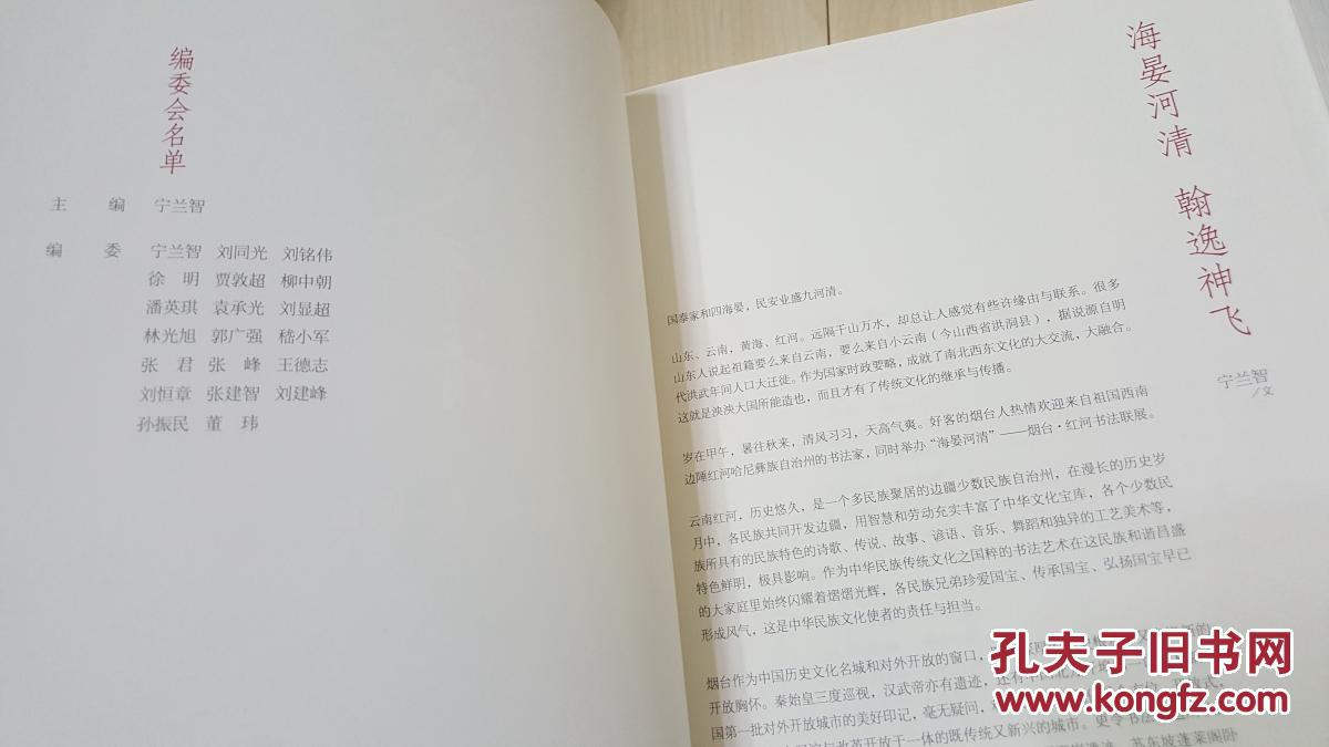 海晏河清——烟台&红河书法联展作品集