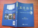 谠论流徽（纪实文学/70年前的日记记载了从长沙大火到湘西会战）