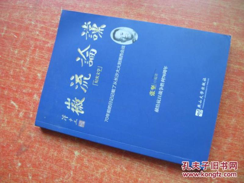谠论流徽（纪实文学/70年前的日记记载了从长沙大火到湘西会战）