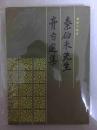 秦伯未先生膏方选集