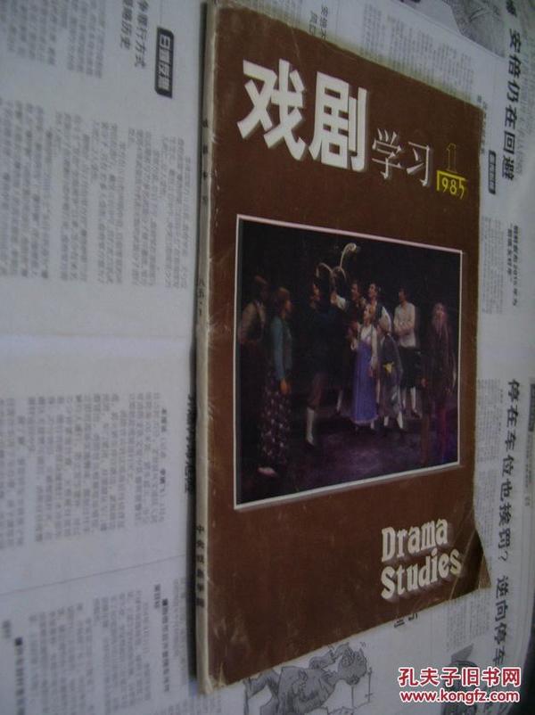 戏剧学习：1985/1(季刊）