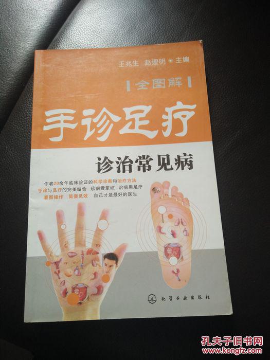 手诊足疗诊治常见病  全图解  无光盘