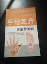 手诊足疗诊治常见病  全图解  无光盘