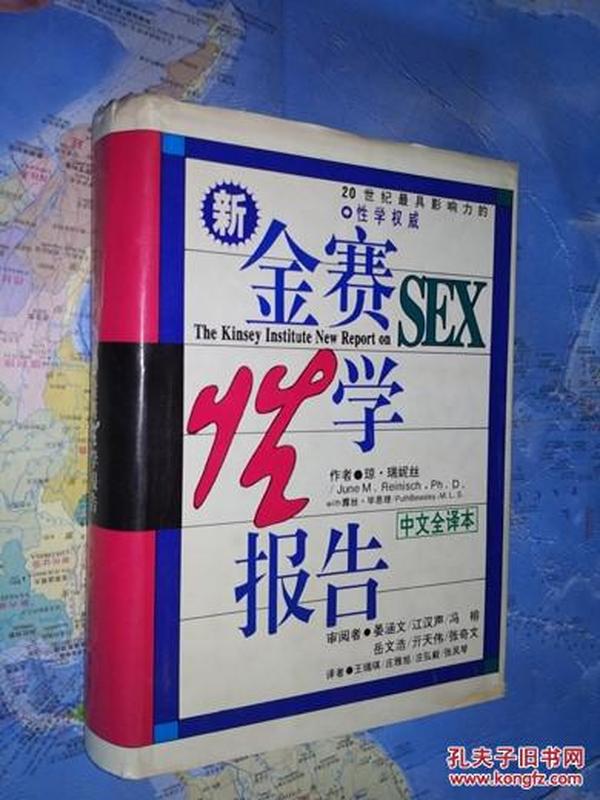 新金赛性学报告 中文全译本 精装 9成新 琼 瑞妮丝 93年一印