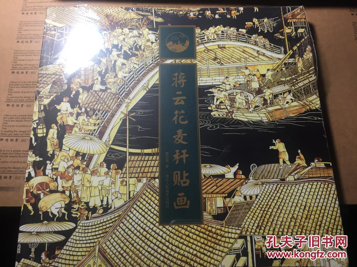 蔣云花麥稈貼畫（全新未開封）