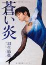 苍い炎 羽生结弦   写真集    日文原版