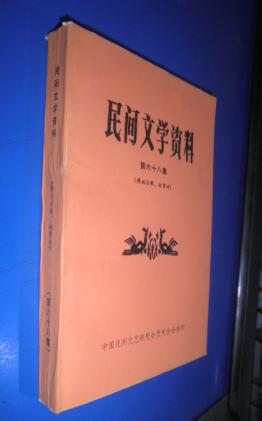 民间文学资料 第六十八集《彝族古歌 叙事诗》未翻阅 货号95-5