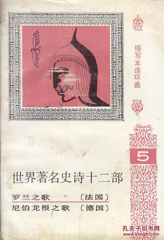 縮寫本連環(huán)畫：世界著名史詩十二部 五
