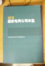 2016国家电网公司年鉴