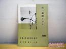 《特集-齐白石的书·画·印》1965年 NO.5近代书道研究所出版。