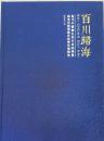 百川归海——海美术馆开馆学术邀请展