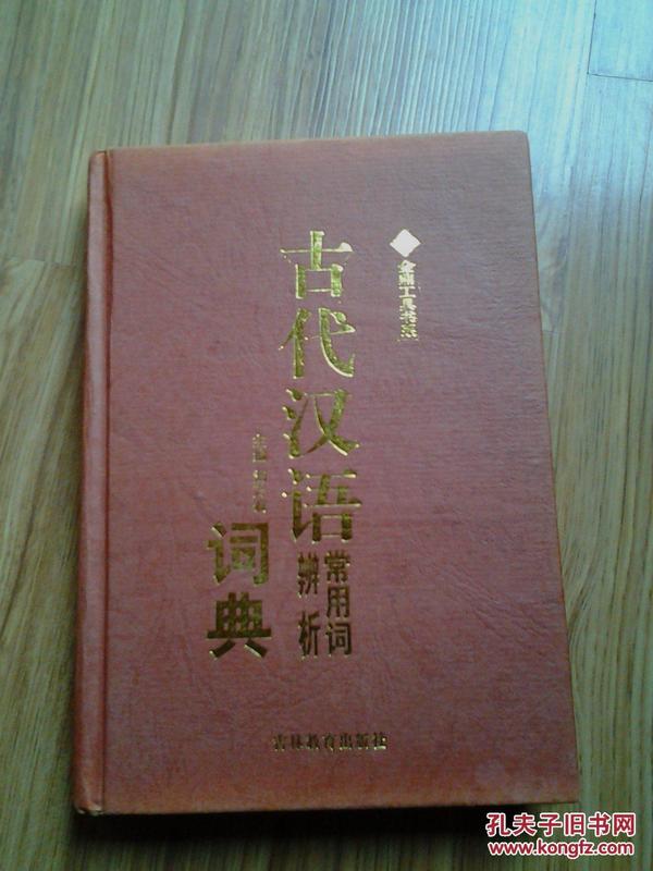 古代汉语常用词辨析词典【硬精装】