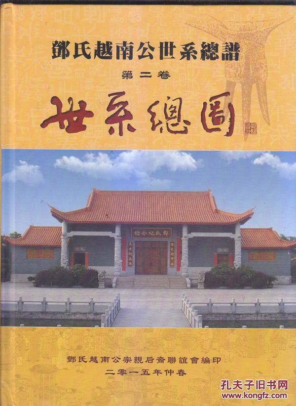 邓氏越南公世系总谱 第一卷 第二卷  两册合售