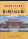 邓氏越南公世系总谱 第一卷 第二卷  两册合售