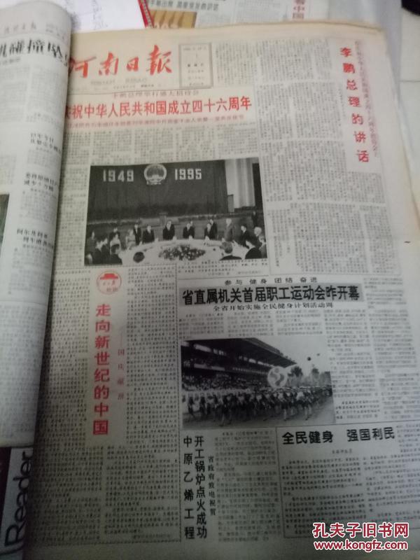 河南日报1995年10月1日 4版