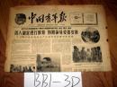 中国青年报1961年8月29日  因人制宜进行教育 协助领导妥善安排