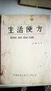 中医验方类：《生活便方》（油印，收集300余种灵效验方、单方，首见）