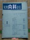 实用内科杂志1982/1