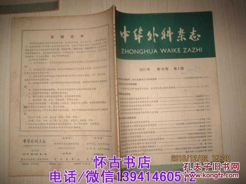 中华外科杂志（1977年2期）双月刊