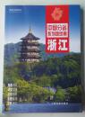 浙江【中国分省系列地图册）