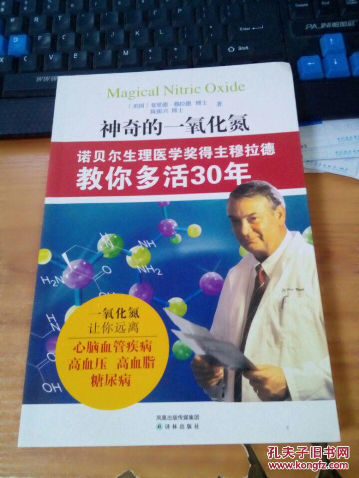 神奇的一氧化氮：诺贝尔生理医学奖得主穆拉德教你多活30年