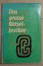 德语原版 Das Grosse Raetsel-Lexikon