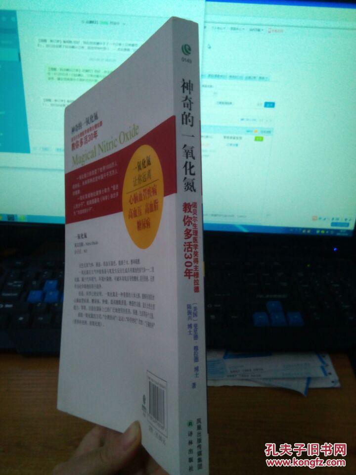 神奇的一氧化氮：诺贝尔生理医学奖得主穆拉德教你多活30年