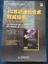 4G移动通信技术权威指南：LTE与LTE-Advanced