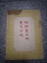 略论党内的意见分歧  竖版繁体1950年