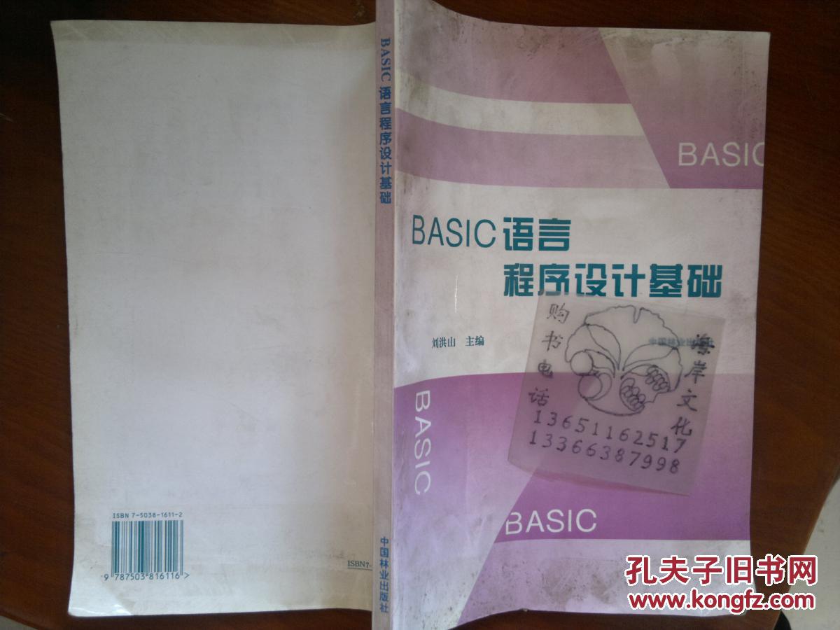 BASIC語言程序設計基礎/劉洪山