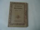 初中学生文库；注释清代小说选（全一册）【民国30年3版】