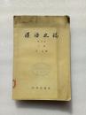 汉语史稿（上册）1958年版