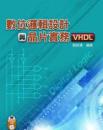 数位逻辑设计与芯片实务(VHDL)(附范例程序光盘)(06226007)