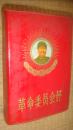 革命委员会好