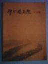 邳州国画院作品集（铜版纸全彩印；载有中国美术家协会会员李金友、邳州国画院院长王永远、邳州市美术家协会副主席张宇、邳州市国画院副院长王飞的国画作品41幅）
